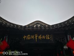 -中国湖笔博物馆(莲花庄路)