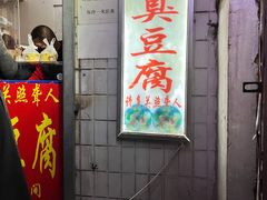 门面-无声臭豆腐(大井1号店)