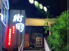 门面-树厨贵州菜(大十字店)
