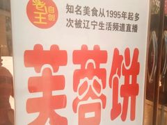 -老王芙蓉蛋卷饼(万达店)