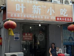 -叶新小吃店(来凤小区总店)