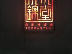 -水木锦堂·自助铁板烧(世贸天阶店)