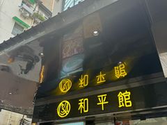 -和平馆·地道港澳茶餐厅(西门口店)