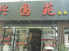-兴圆苑