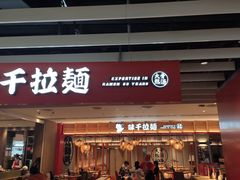 门面-味千拉面(航洋国际购物中心)
