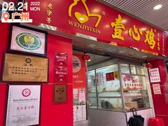 门面-文记壹心鸡(宝华路店)