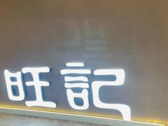 -香港旺记茶餐厅(天贵路店)