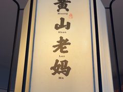 -黄山老妈·土菜(碧桂园店)