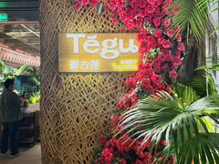-Tegu泰古莲·泰国餐厅(红山6979店)