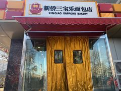 门面-新侨三宝乐面包店(崇文门店)