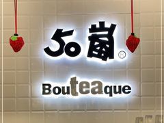 -50岚(太平洋森活天地店)
