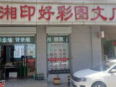 -湘印好彩图文广告(庆有西里店)