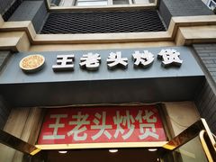 -王老头炒货(天坛东路店)