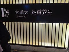 -大桶大足浴(武夷店)