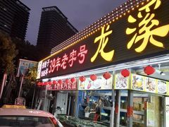 -龙溪海鲜酒家(溪涌店)