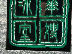 -华嫂冰室(湾仔店)