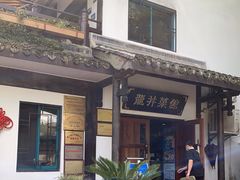 -龙井壹号·茶缘山景宴(龙井村店)