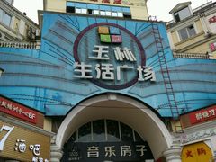 -玉林生活广场