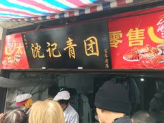 门面-沈记青团