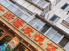 门面-新疆欣悦饭庄