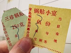 -青岛锅贴(四流中路店)