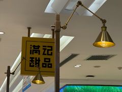 -满记甜品(静安大悦城店)