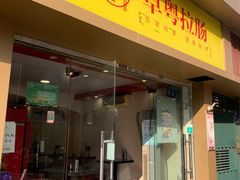 门头-卓粤拉肠(红庙店)