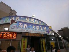 门面-冯老二羊肉串