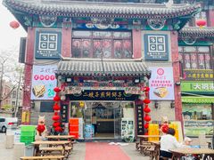 -清真·二嫂子煎饼果子(鼓楼旗舰形象店)