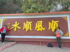 -三水森林公园