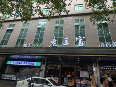 -清真·老兰家(兴善寺西街总店)