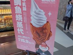 -粉粉乐鲷鱼烧(美罗城店)