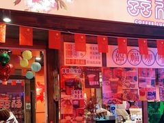 门面-囍福咖啡(这有山店)