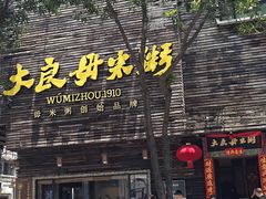 -大良毋米粥(锦龙路总店)