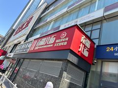 门面-南粥北面(东大桥店)