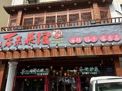 -东来菜馆•手抓海鲜家常菜•海鲜锅贴(鸽子窝店)