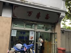 -万寿斋(山阴路店)