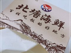 -北塘海鲜·天津菜(大光明桥旗舰店)