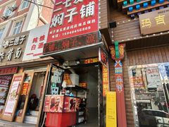 -二七友名焖子铺