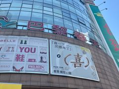 -巴黎春天(陕西路店)