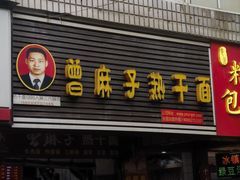 -曾麻子热干面(丁字桥路店)