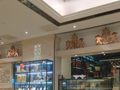 -狮王府淮扬菜(新街口友谊店)