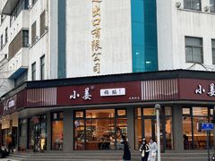 -小姜锅贴(凤凰街店)
