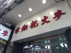 门面-麦文记面家(佐敦店)