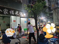 门面-全家福米线
