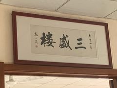 -三盛楼饭店(四流中路店)