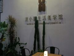 -洪小鹏生活美学馆(领SHOW天地店)