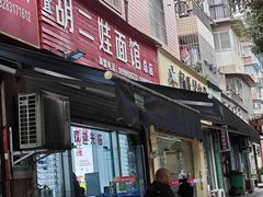 -川宜·胡二娃面馆(总店)