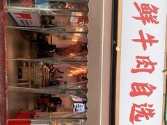 -皇牛鲜生·牛爱牛鲜牛肉自选火锅(晋吉北路店)