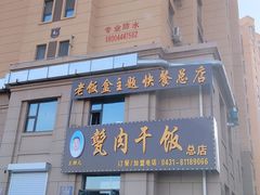 门面-王胖儿甏肉干饭(总店)